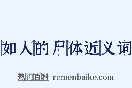 如人的尸体近义词是什么意思的图片